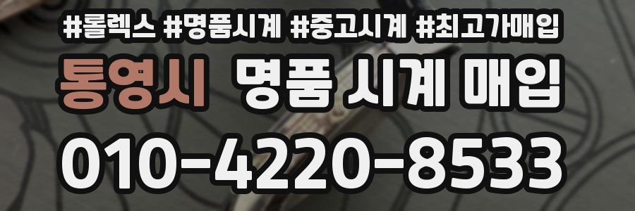 통영시 명품 시계 매입