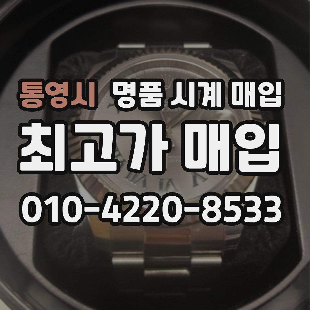 통영시 명품 시계 매입