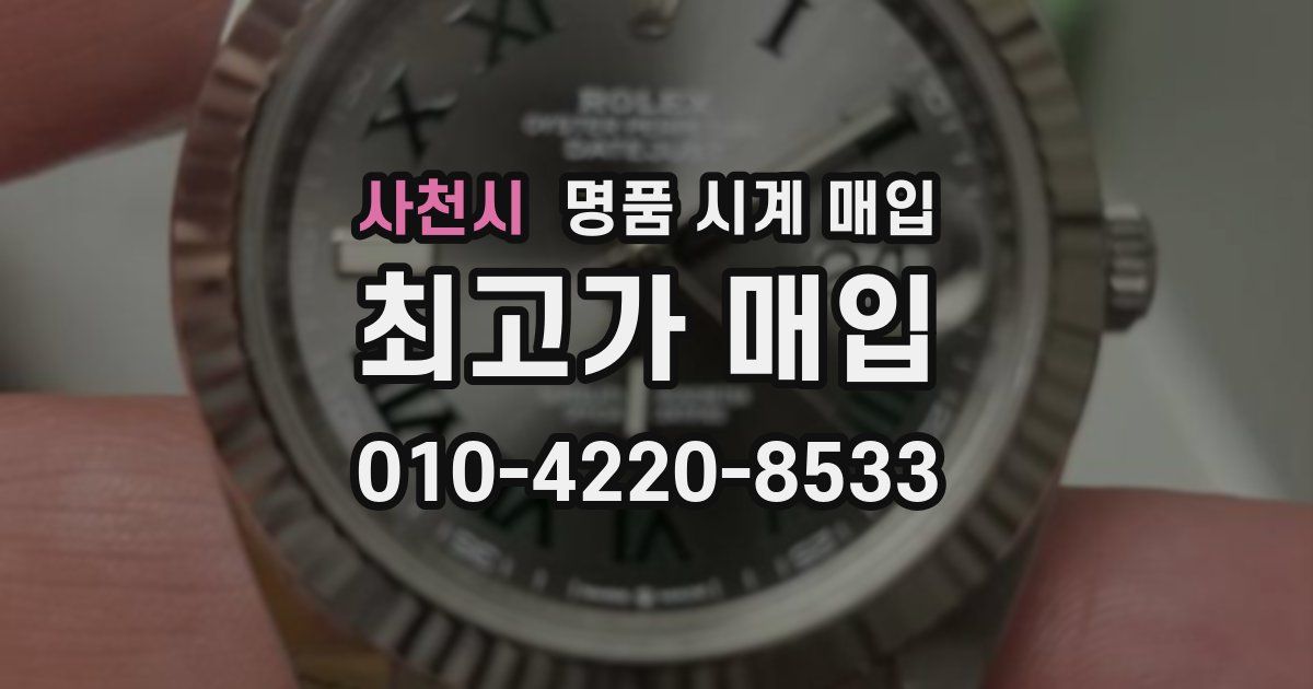 사천시 명품 시계 매입