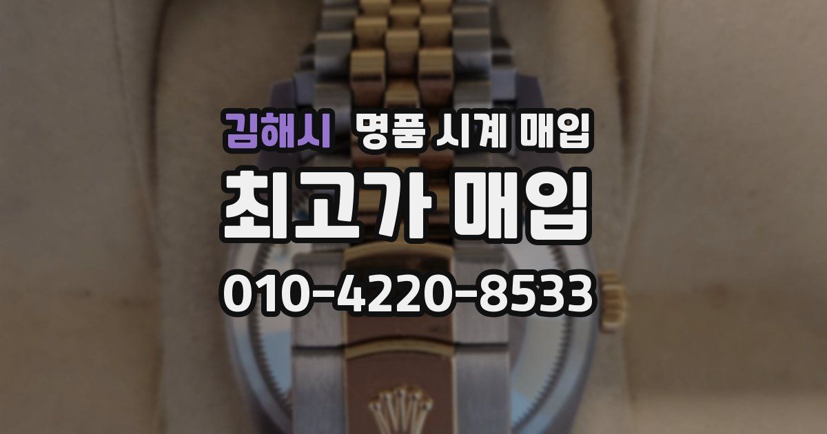 김해시 명품 시계 매입