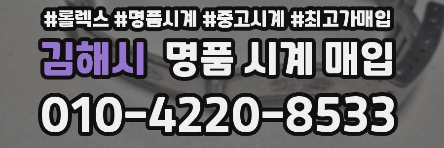 김해시 명품 시계 매입