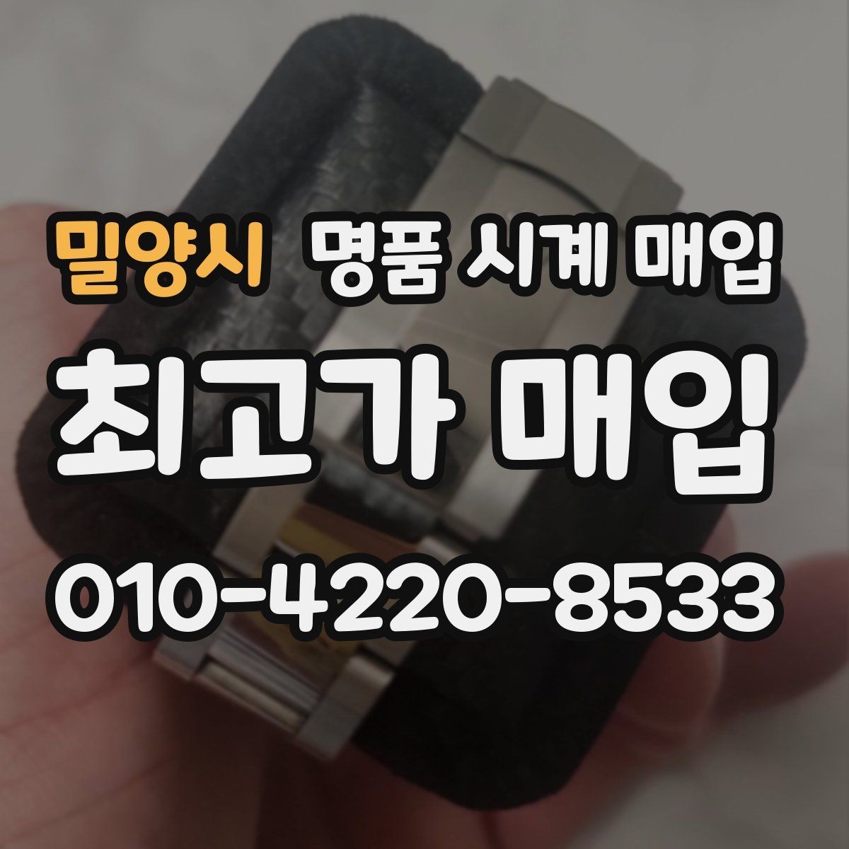 밀양시 명품 시계 매입 자석 노출로 오차가 생길 수 있을까