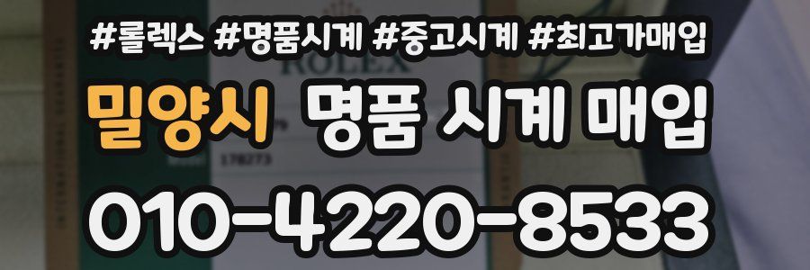 밀양시 명품 시계 매입