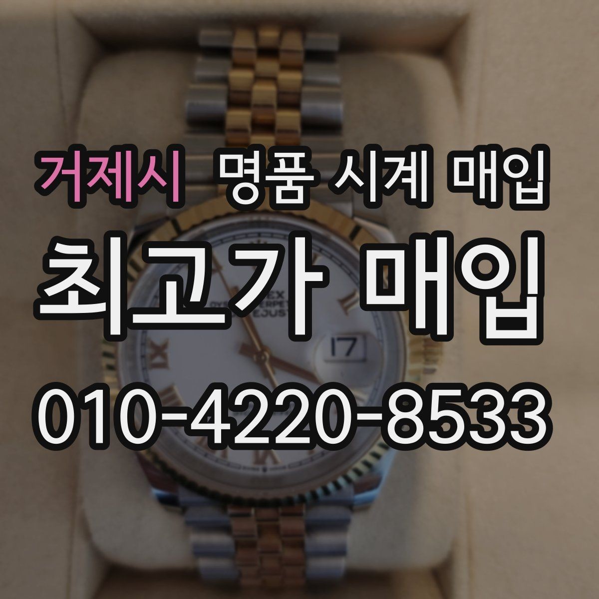 거제시 명품 시계 매입 케이스백 각인 상태에 따라 감정 결과가 달라지는 포인트