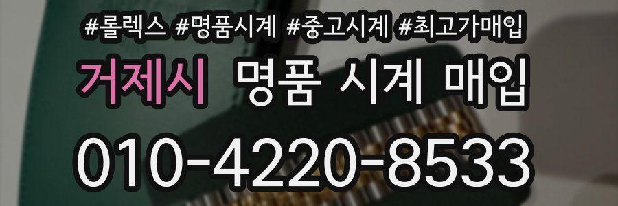 거제시 명품 시계 매입