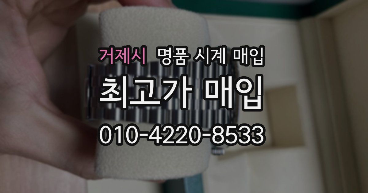 거제시 명품 시계 매입