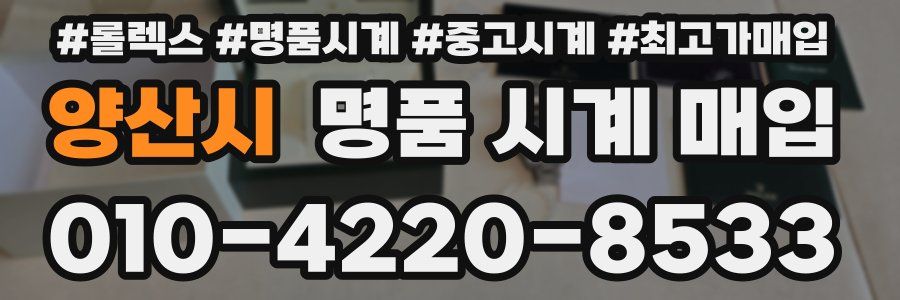 양산시 명품 시계 매입