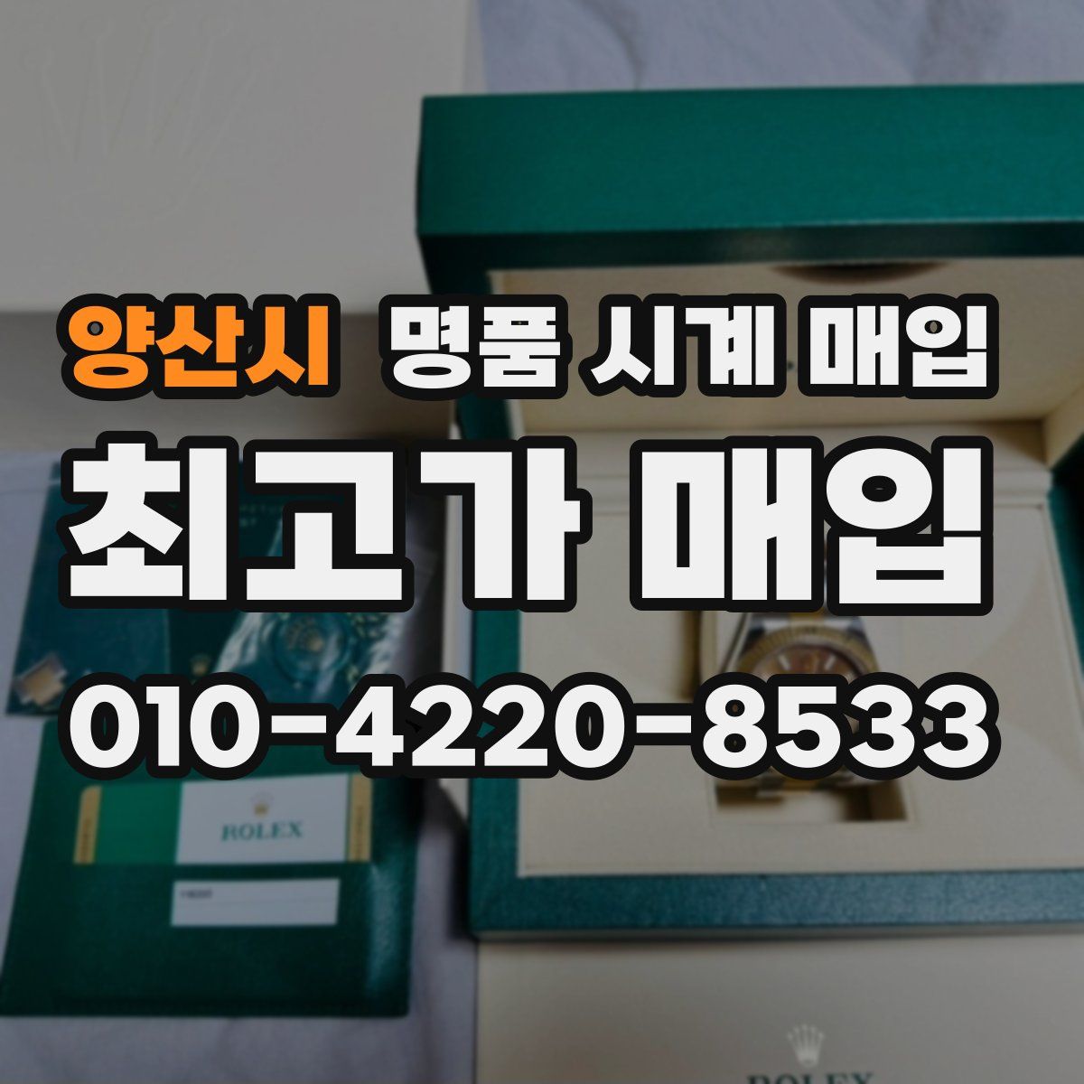 양산시 명품 시계 매입