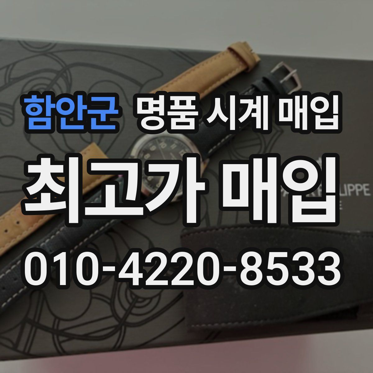 함안군 명품 시계 매입