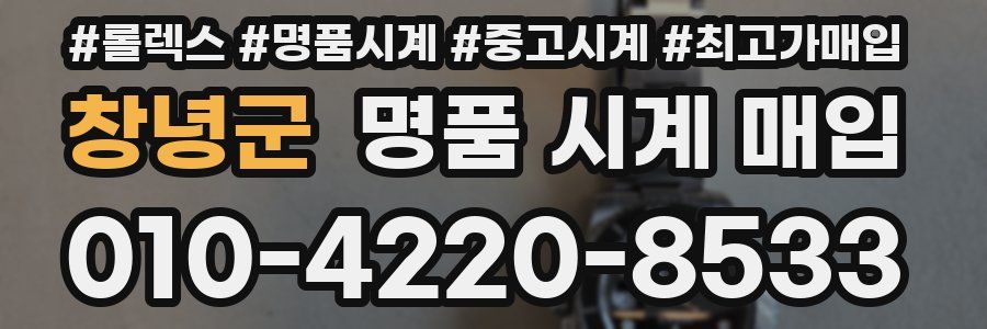 창녕군 명품 시계 매입