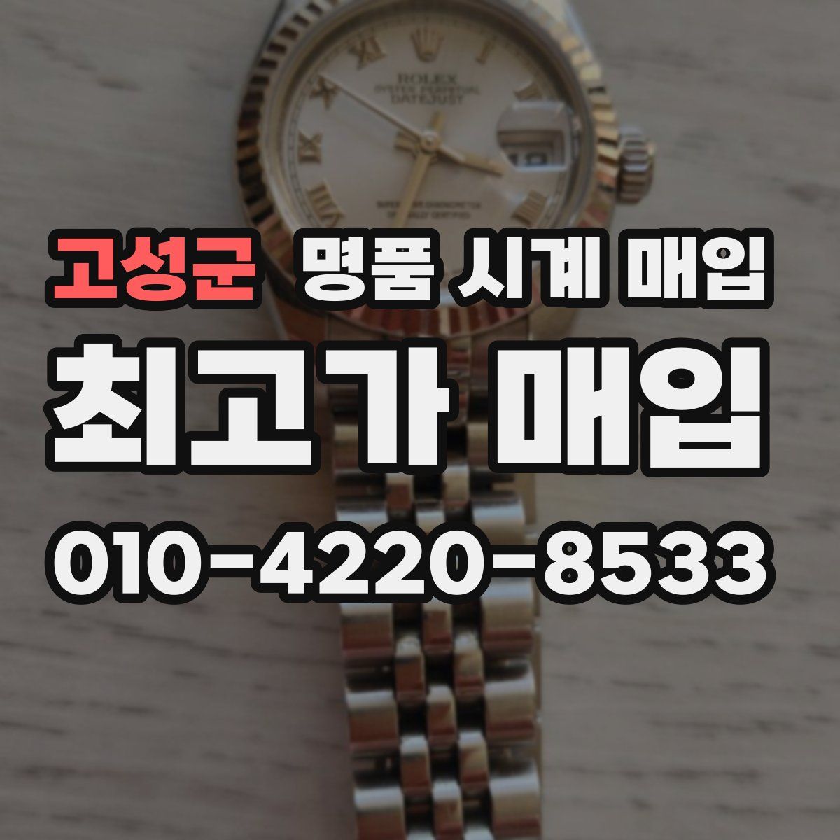 고성군 명품 시계 매입