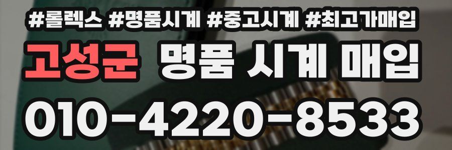 고성군 명품 시계 매입