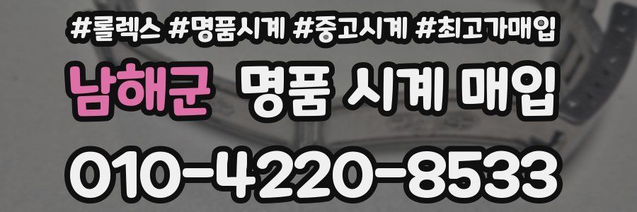 남해군 명품 시계 매입