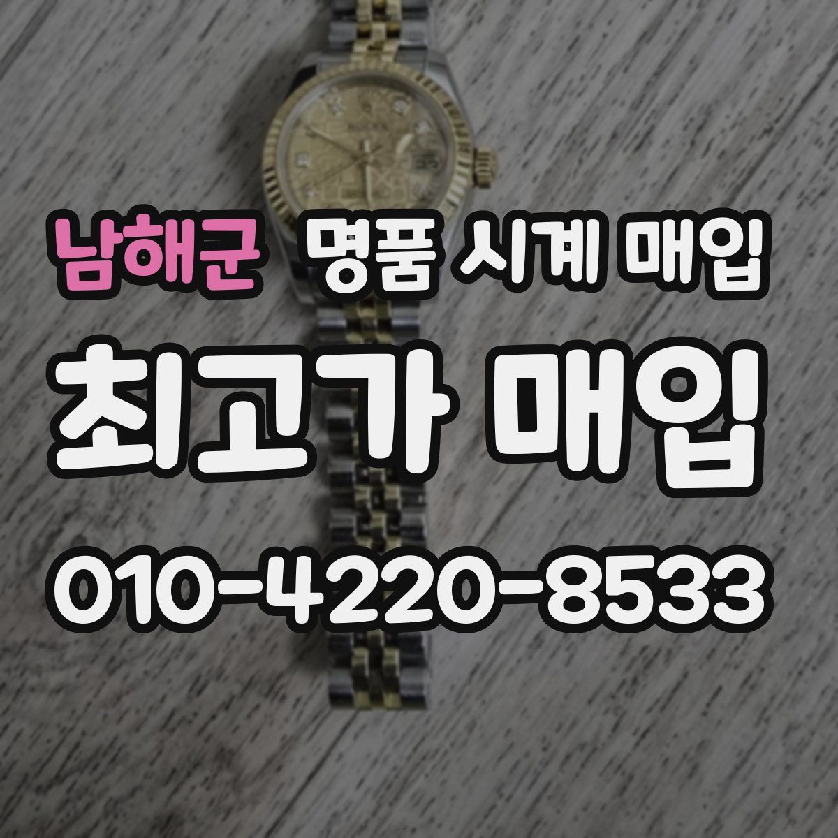남해군 명품 시계 매입