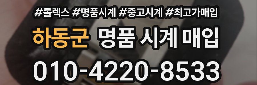 하동군 명품 시계 매입