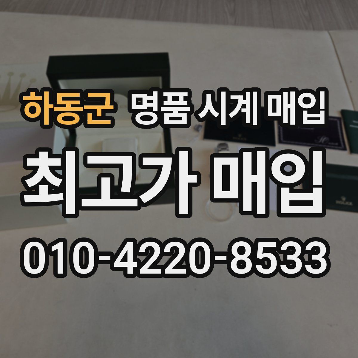 하동군 명품 시계 매입