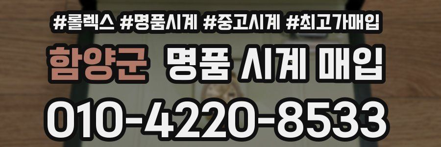 함양군 명품 시계 매입