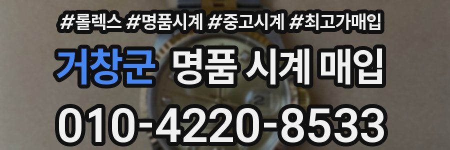 거창군 명품 시계 매입
