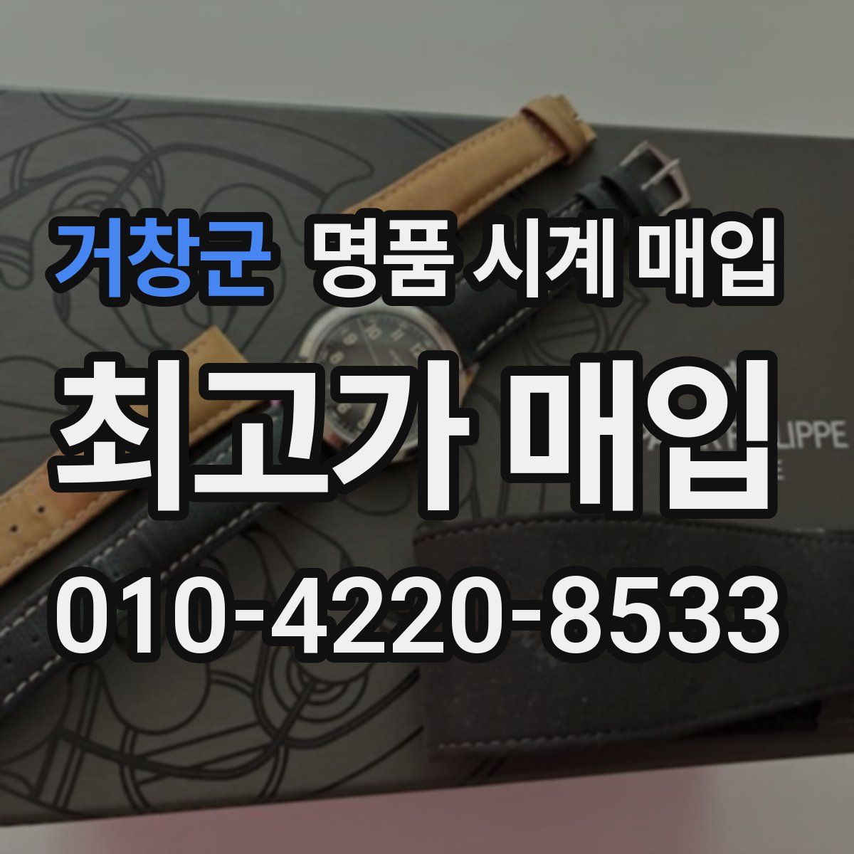 거창군 명품 시계 매입