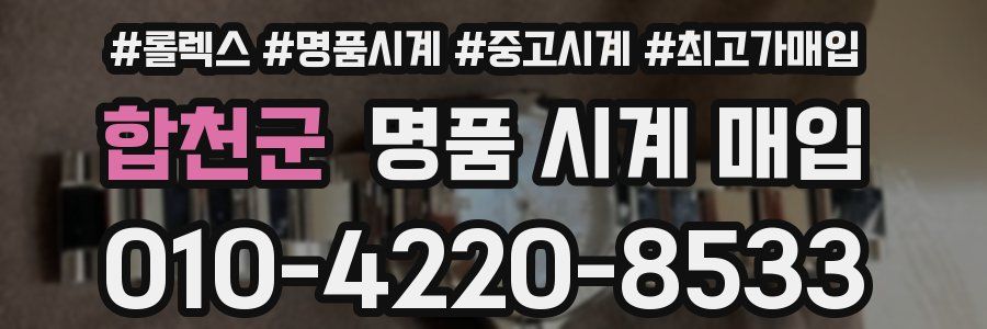 합천군 명품 시계 매입