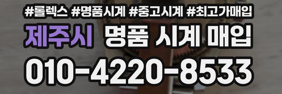 제주시 명품 시계 매입