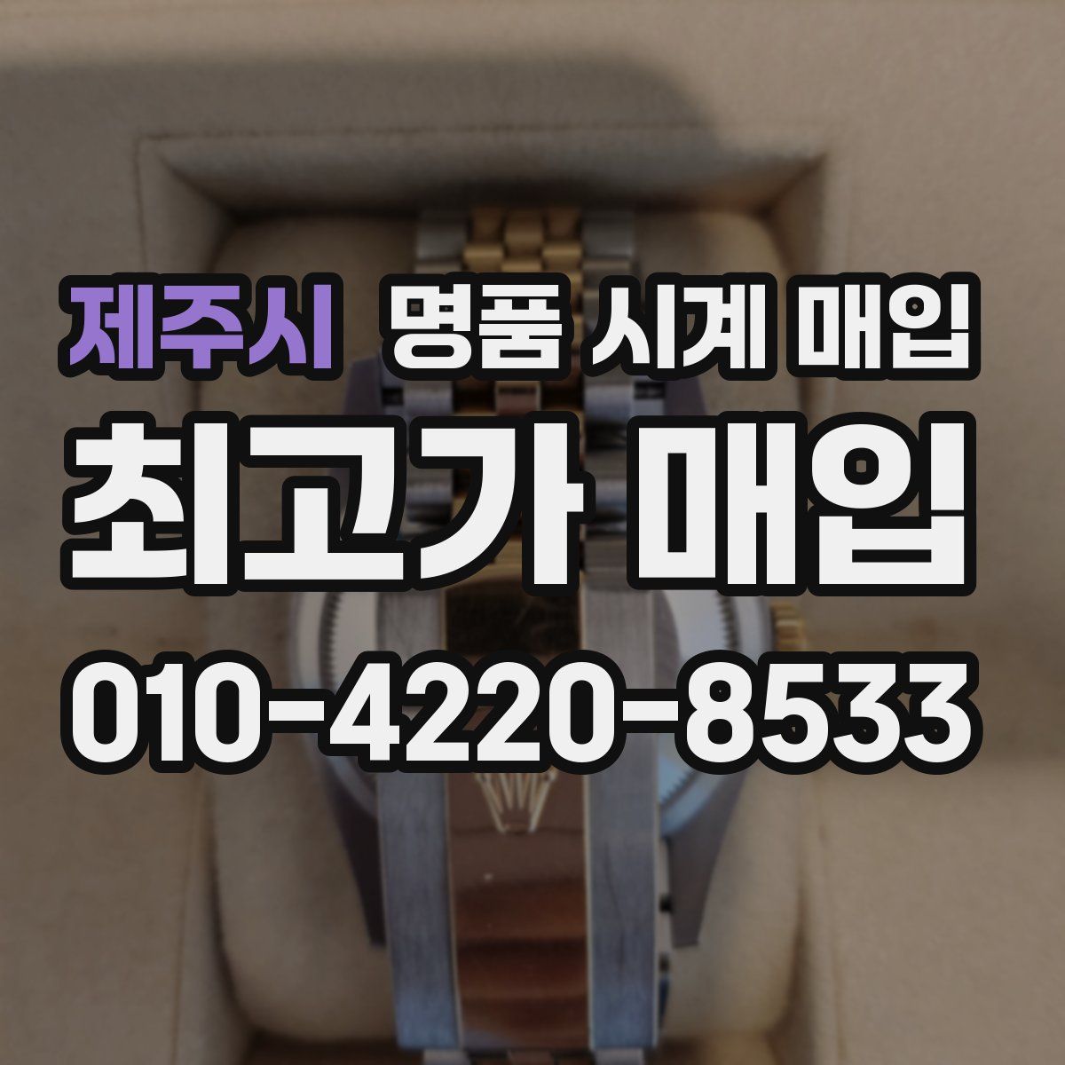 제주시 명품 시계 매입