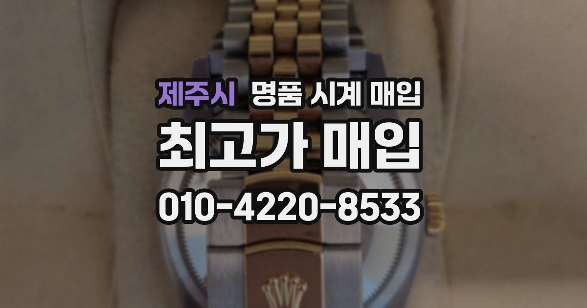 제주시 명품 시계 매입