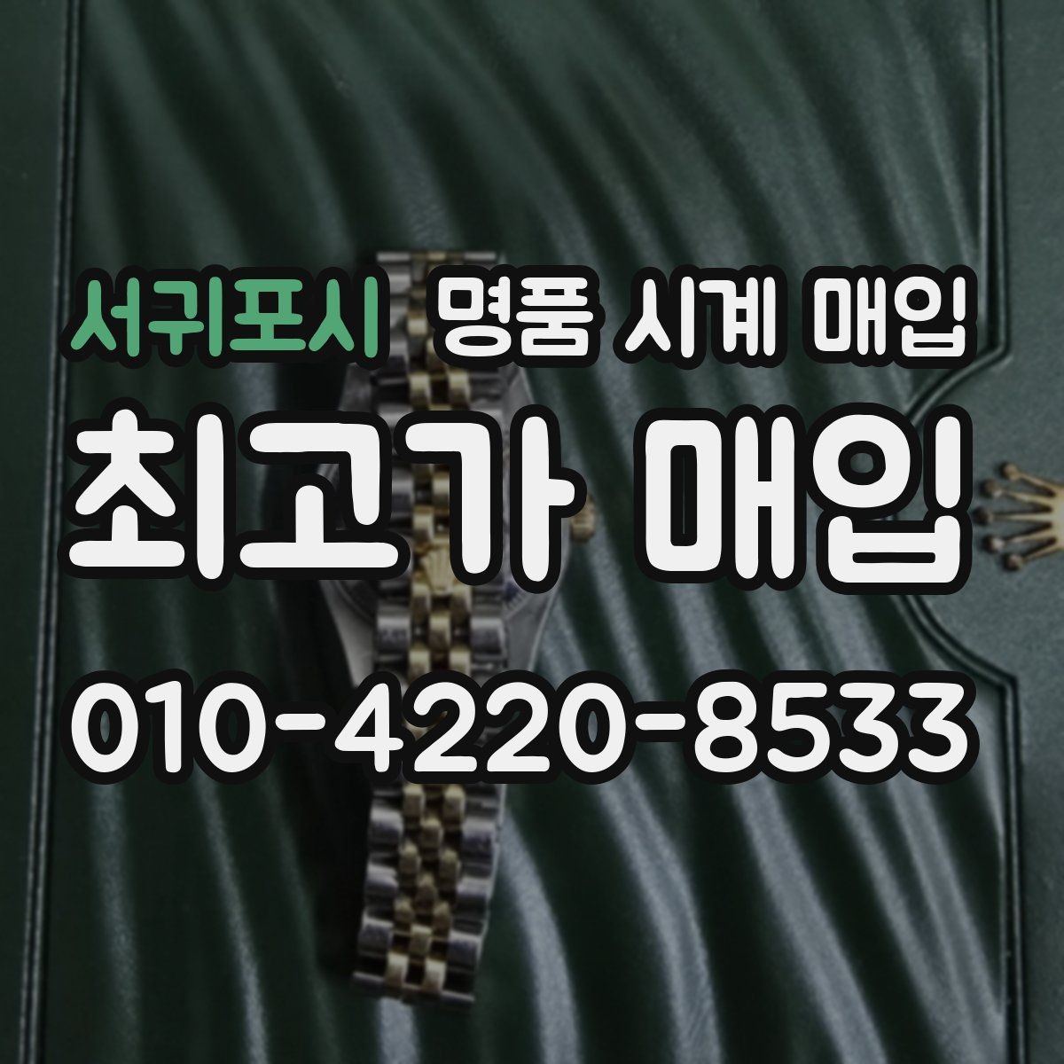 서귀포시 명품 시계 매입 날짜 변경이 뻑뻑할 때 상담 전에 확인해야 할 것