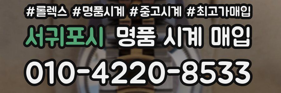 서귀포시 명품 시계 매입