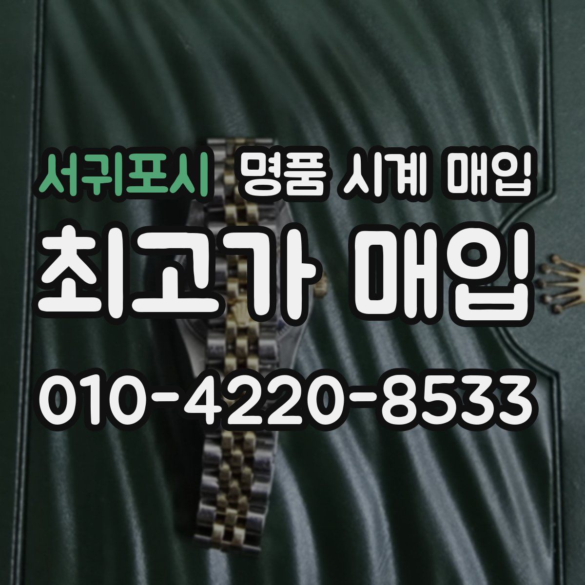 서귀포시 명품 시계 매입