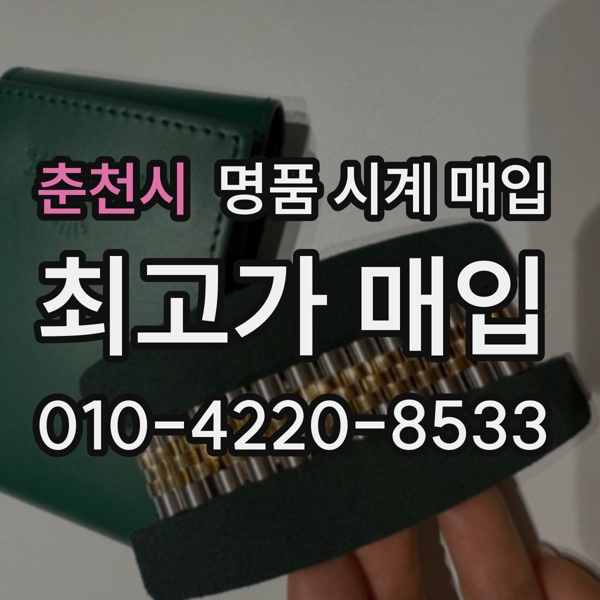 춘천시 명품 시계 매입
