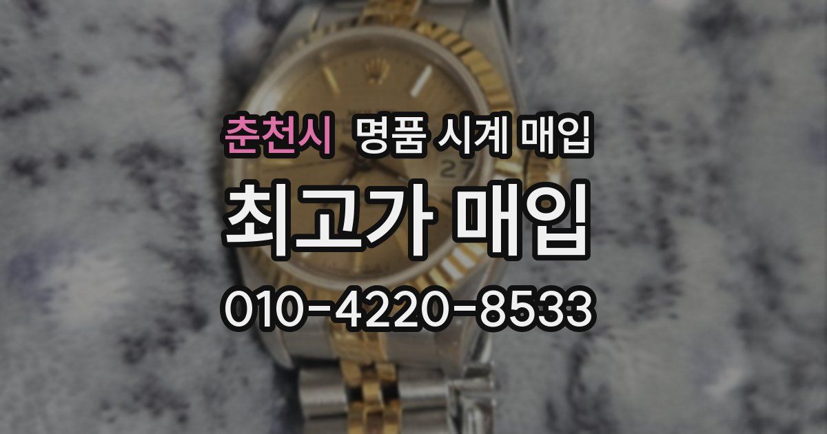 춘천시 명품 시계 매입