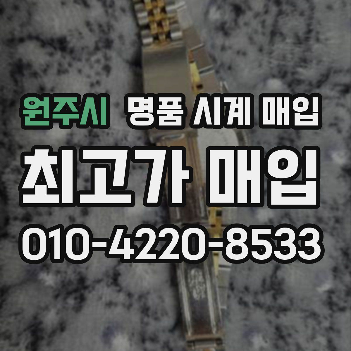 원주시 명품 시계 매입