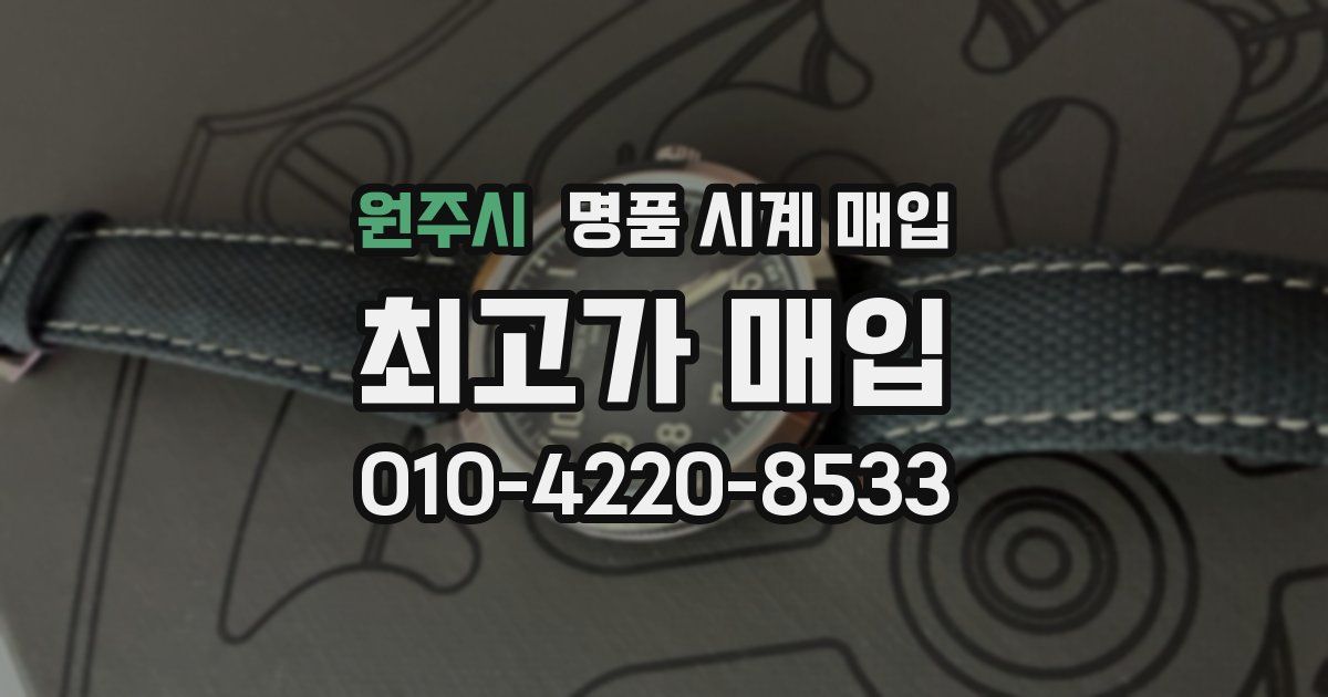 원주시 명품 시계 매입