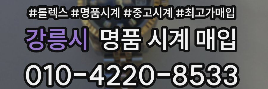 강릉시 명품 시계 매입