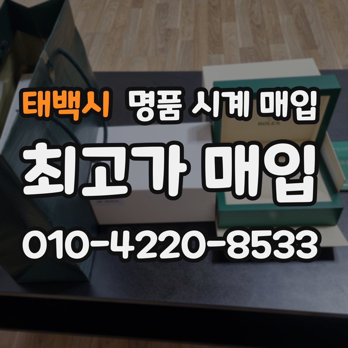 태백시 명품 시계 매입