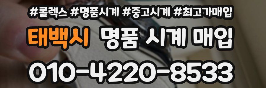 태백시 명품 시계 매입