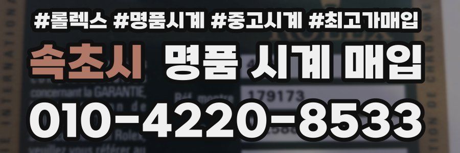 속초시 명품 시계 매입