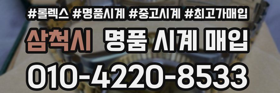 삼척시 명품 시계 매입