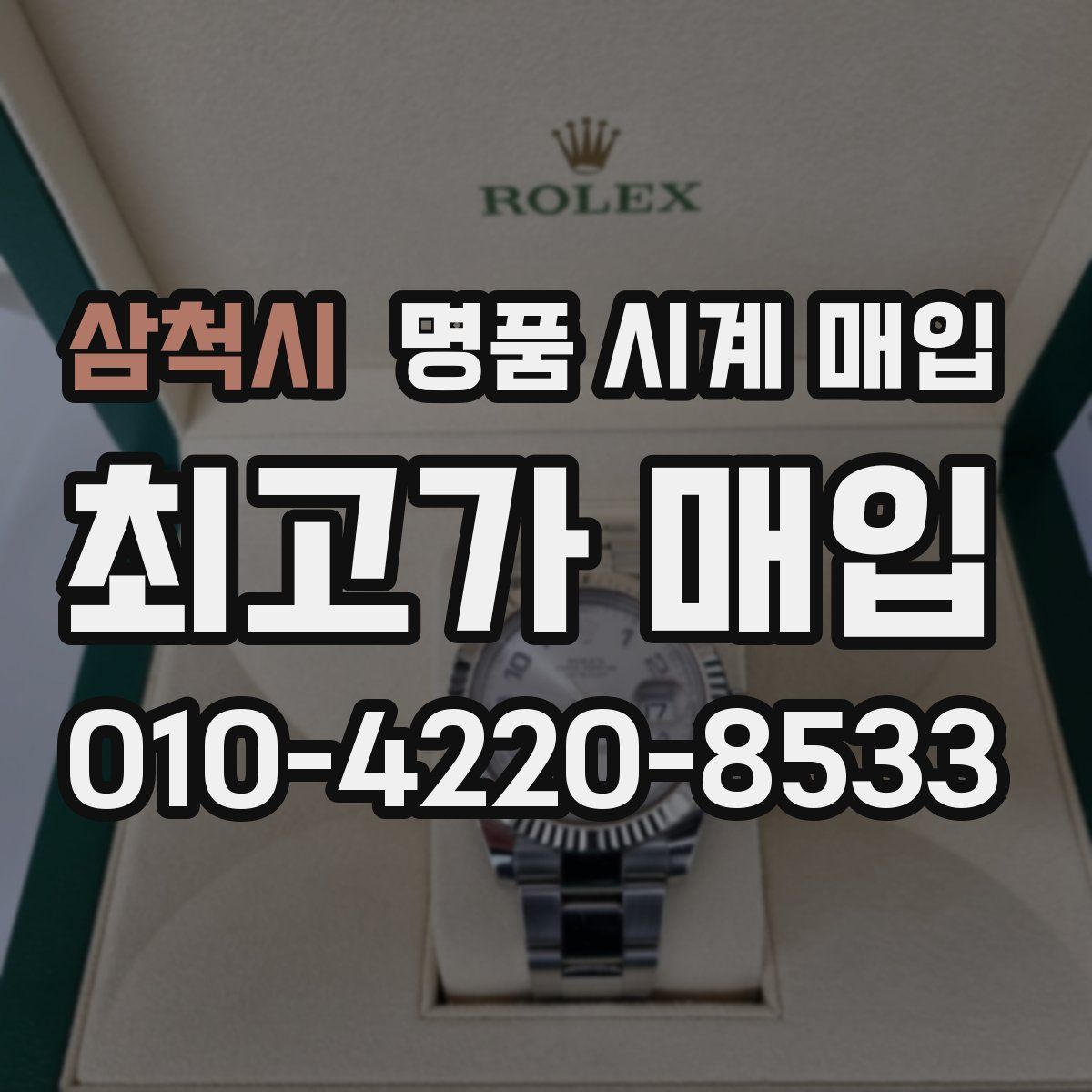 삼척시 명품 시계 매입