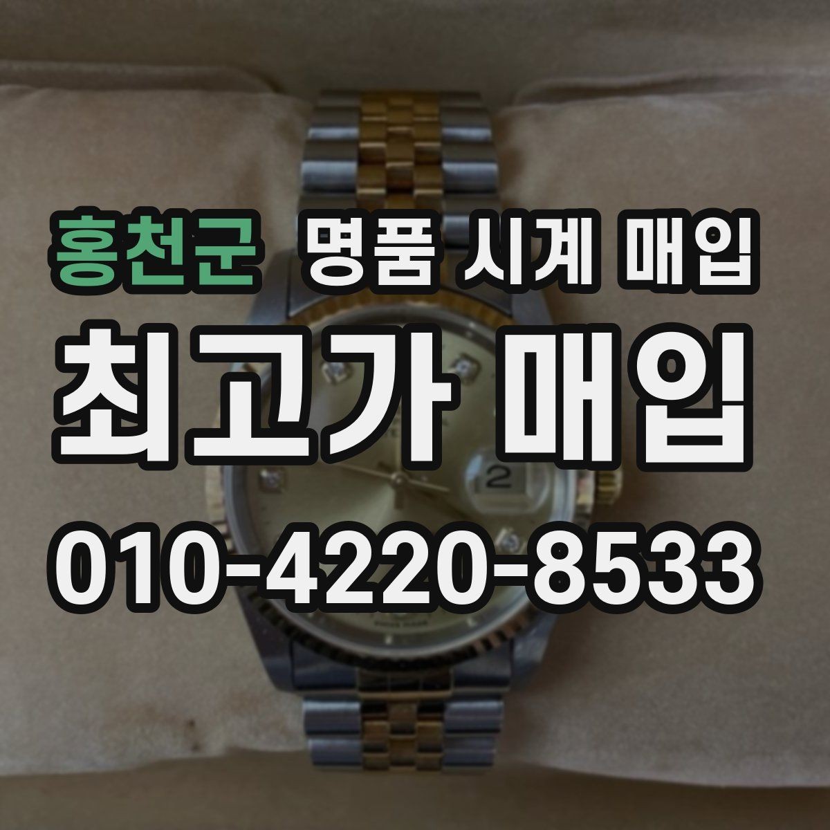 홍천군 명품 시계 매입 베젤 회전감이 이상할 때 방문 감정 전 체크