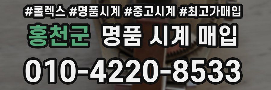 홍천군 명품 시계 매입