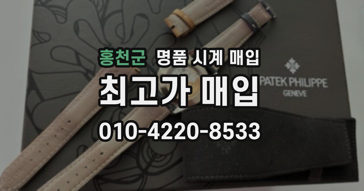 홍천군 명품 시계 매입