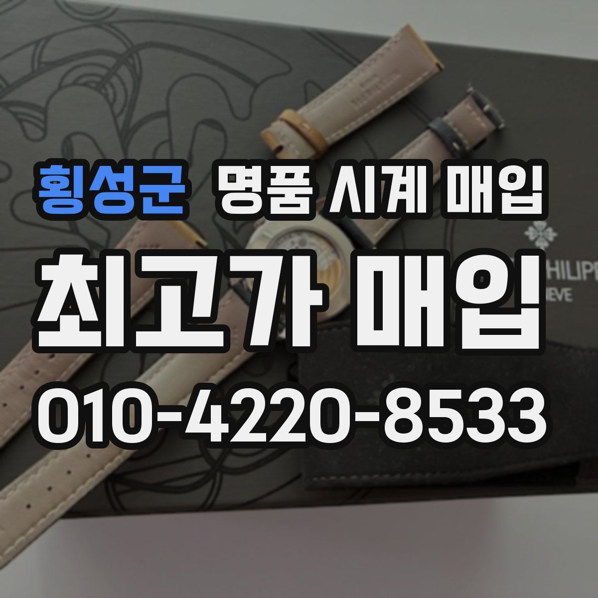 횡성군 명품 시계 매입
