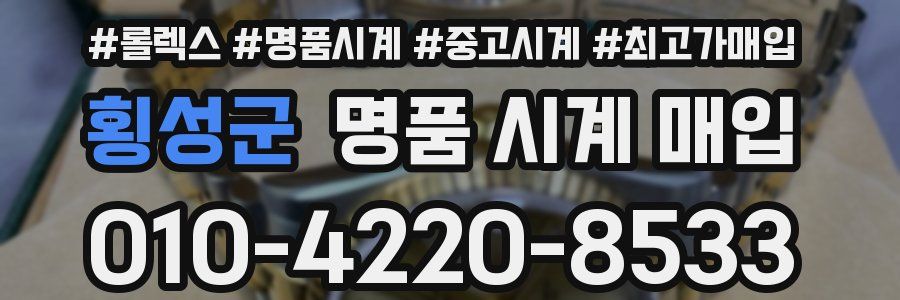 횡성군 명품 시계 매입