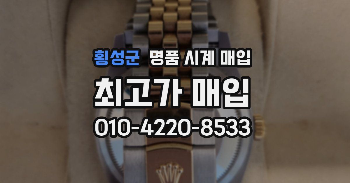 횡성군 명품 시계 매입