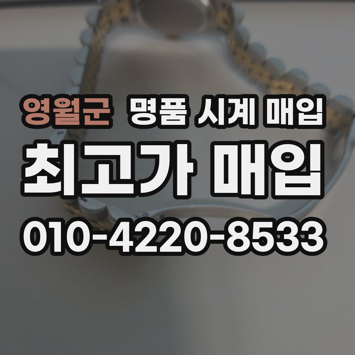 영월군 명품 시계 매입