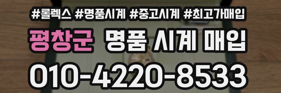 평창군 명품 시계 매입