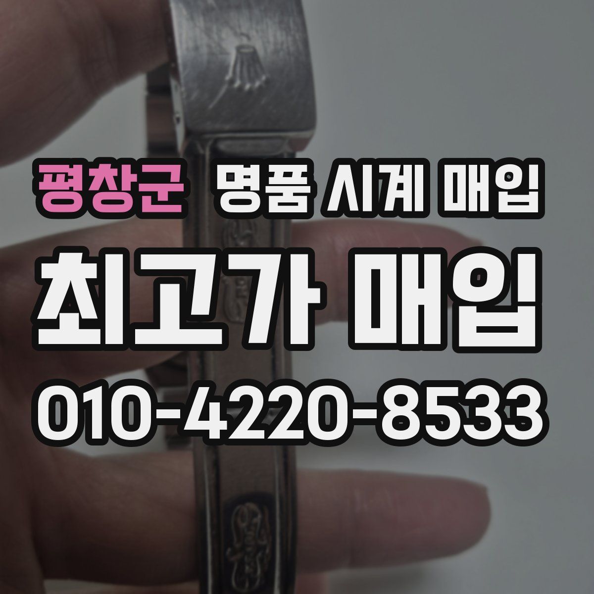 평창군 명품 시계 매입