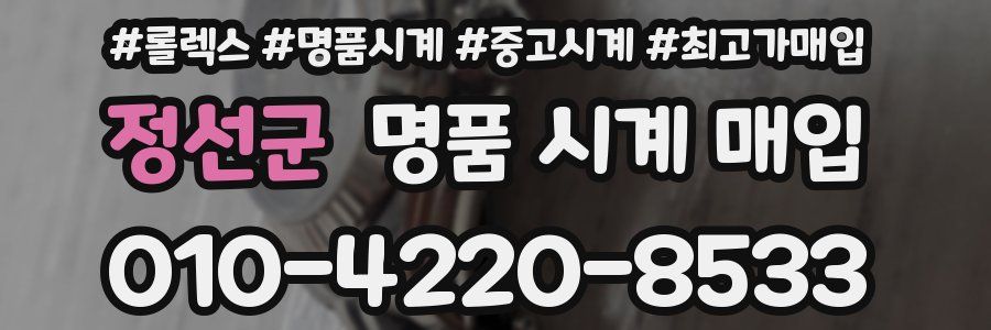 정선군 명품 시계 매입